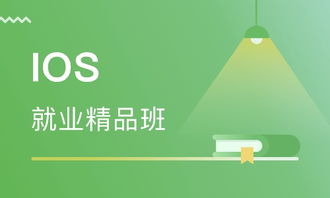 天津iOS就業(yè)精品班價格與軟件開發(fā)培訓(xùn)選擇指南